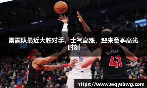 雷霆队最近大胜对手，士气高涨，迎来赛季高光时刻