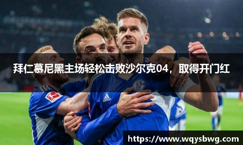拜仁慕尼黑主场轻松击败沙尔克04，取得开门红