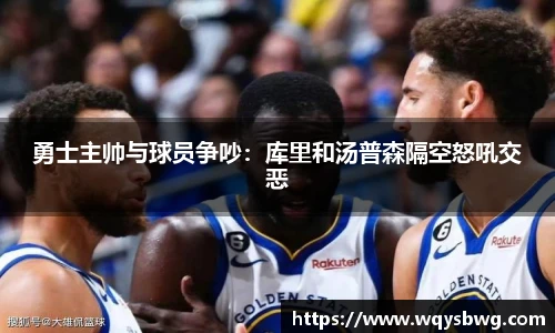 勇士主帅与球员争吵：库里和汤普森隔空怒吼交恶