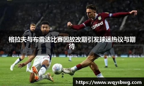 格拉夫与布雷达比赛因故改期引发球迷热议与期待