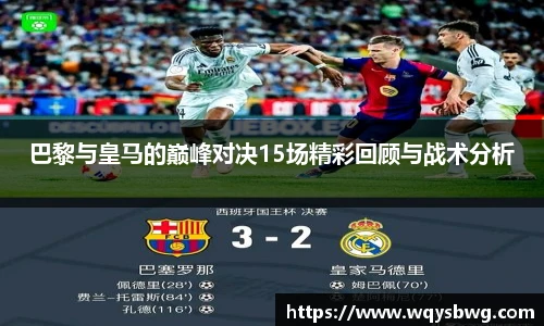 巴黎与皇马的巅峰对决15场精彩回顾与战术分析