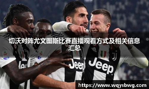 切沃对阵尤文图斯比赛直播观看方式及相关信息汇总
