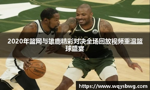2020年篮网与雄鹿精彩对决全场回放视频重温篮球盛宴