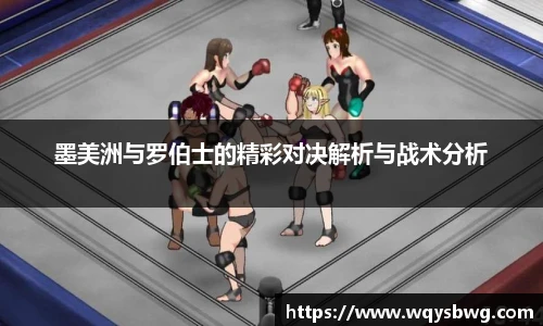墨美洲与罗伯士的精彩对决解析与战术分析