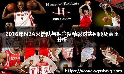 2016年NBA火箭队与掘金队精彩对决回顾及赛季分析