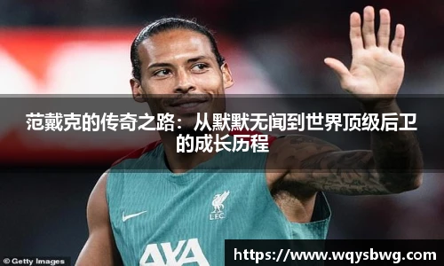范戴克的传奇之路：从默默无闻到世界顶级后卫的成长历程