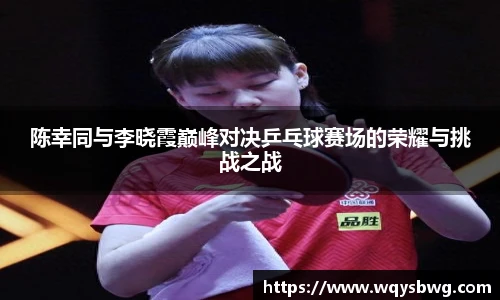 陈幸同与李晓霞巅峰对决乒乓球赛场的荣耀与挑战之战