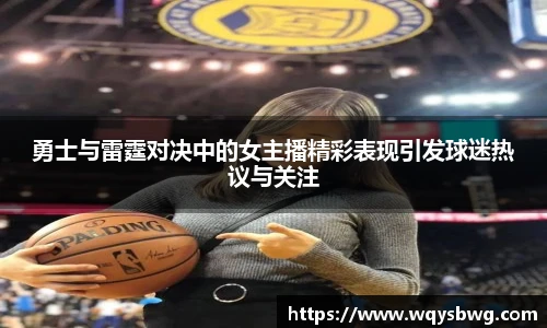 勇士与雷霆对决中的女主播精彩表现引发球迷热议与关注