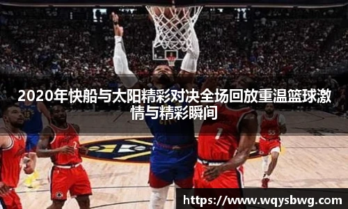 2020年快船与太阳精彩对决全场回放重温篮球激情与精彩瞬间