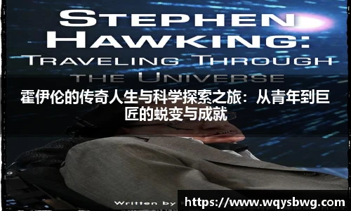 霍伊伦的传奇人生与科学探索之旅：从青年到巨匠的蜕变与成就
