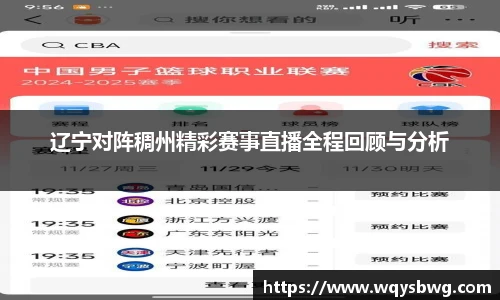 辽宁对阵稠州精彩赛事直播全程回顾与分析