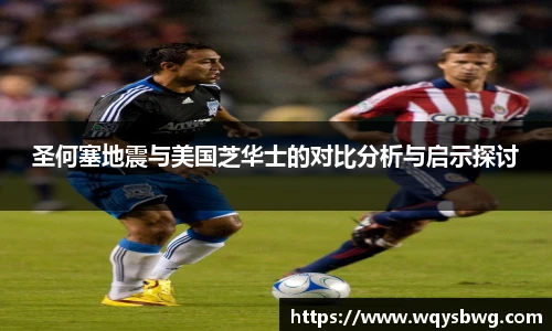 圣何塞地震与美国芝华士的对比分析与启示探讨