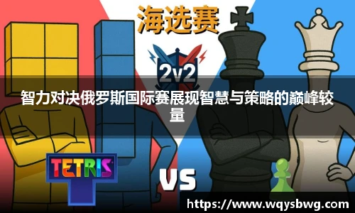 智力对决俄罗斯国际赛展现智慧与策略的巅峰较量