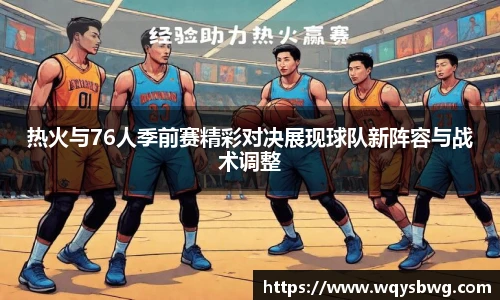 热火与76人季前赛精彩对决展现球队新阵容与战术调整