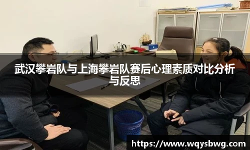 武汉攀岩队与上海攀岩队赛后心理素质对比分析与反思