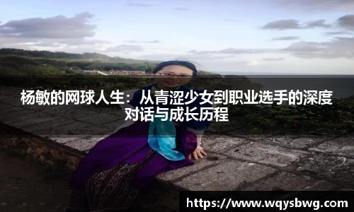 杨敏的网球人生：从青涩少女到职业选手的深度对话与成长历程