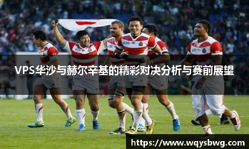 VPS华沙与赫尔辛基的精彩对决分析与赛前展望