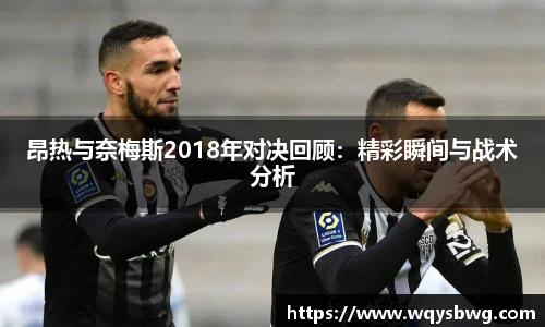 昂热与奈梅斯2018年对决回顾：精彩瞬间与战术分析