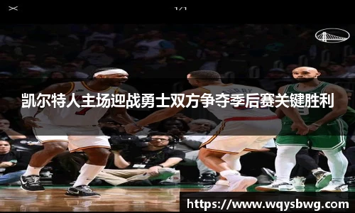 凯尔特人主场迎战勇士双方争夺季后赛关键胜利