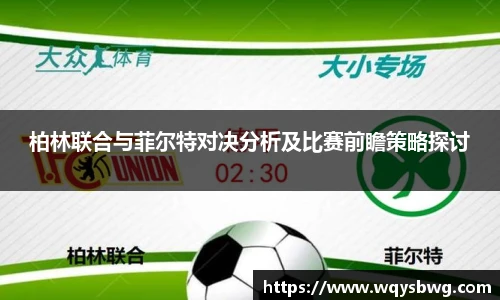 柏林联合与菲尔特对决分析及比赛前瞻策略探讨