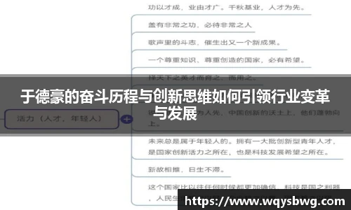 于德豪的奋斗历程与创新思维如何引领行业变革与发展