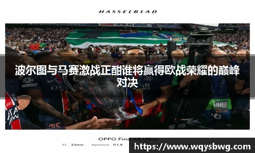 波尔图与马赛激战正酣谁将赢得欧战荣耀的巅峰对决