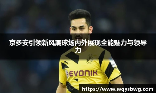 京多安引领新风潮球场内外展现全能魅力与领导力