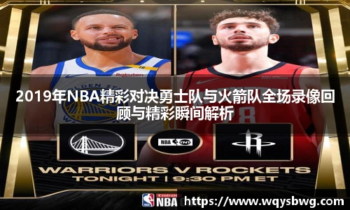2019年NBA精彩对决勇士队与火箭队全场录像回顾与精彩瞬间解析