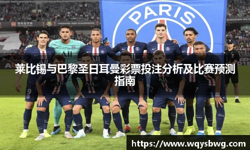 莱比锡与巴黎圣日耳曼彩票投注分析及比赛预测指南