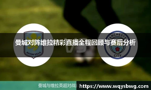 曼城对阵维拉精彩直播全程回顾与赛后分析