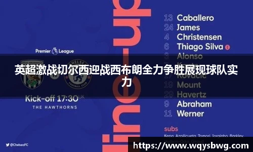 英超激战切尔西迎战西布朗全力争胜展现球队实力