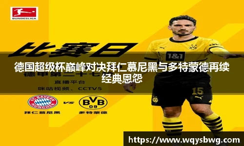 德国超级杯巅峰对决拜仁慕尼黑与多特蒙德再续经典恩怨