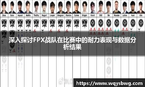 深入探讨FPX战队在比赛中的耐力表现与数据分析结果