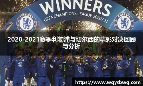 2020-2021赛季利物浦与切尔西的精彩对决回顾与分析