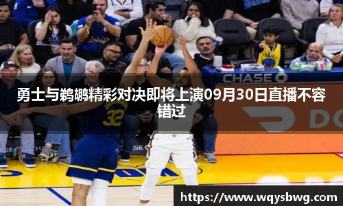 勇士与鹈鹕精彩对决即将上演09月30日直播不容错过