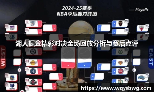 湖人掘金精彩对决全场回放分析与赛后点评