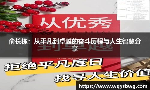 俞长栋：从平凡到卓越的奋斗历程与人生智慧分享