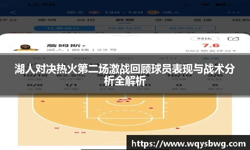 湖人对决热火第二场激战回顾球员表现与战术分析全解析