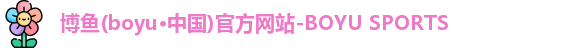 博鱼boyu官方平台