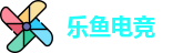 乐鱼电竞